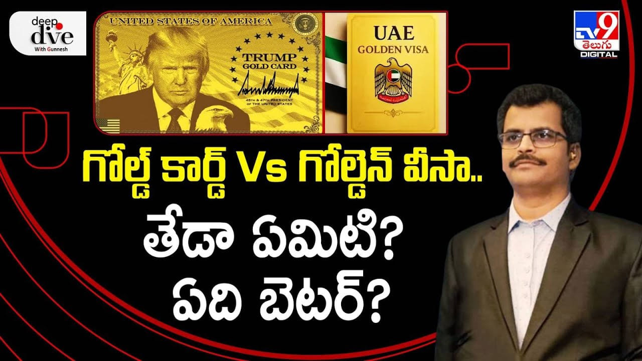 గోల్డ్ కార్డ్ Vs గోల్డెన్ వీసా.. తేడా ఏమిటి? ఏది బెటర్?