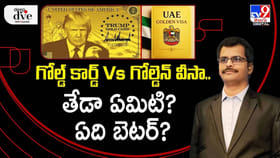 గోల్డ్ కార్డ్ Vs గోల్డెన్ వీసా.. తేడా ఏమిటి? ఏది బెటర్?