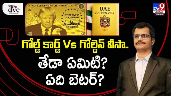 గోల్డ్ కార్డ్ Vs గోల్డెన్ వీసా.. తేడా ఏమిటి? ఏది బెటర్? గోల్డ్ కార్డ్ Vs గోల్డెన్ వీసా.. తేడా ఏమిటి? ఏది బెటర్?
