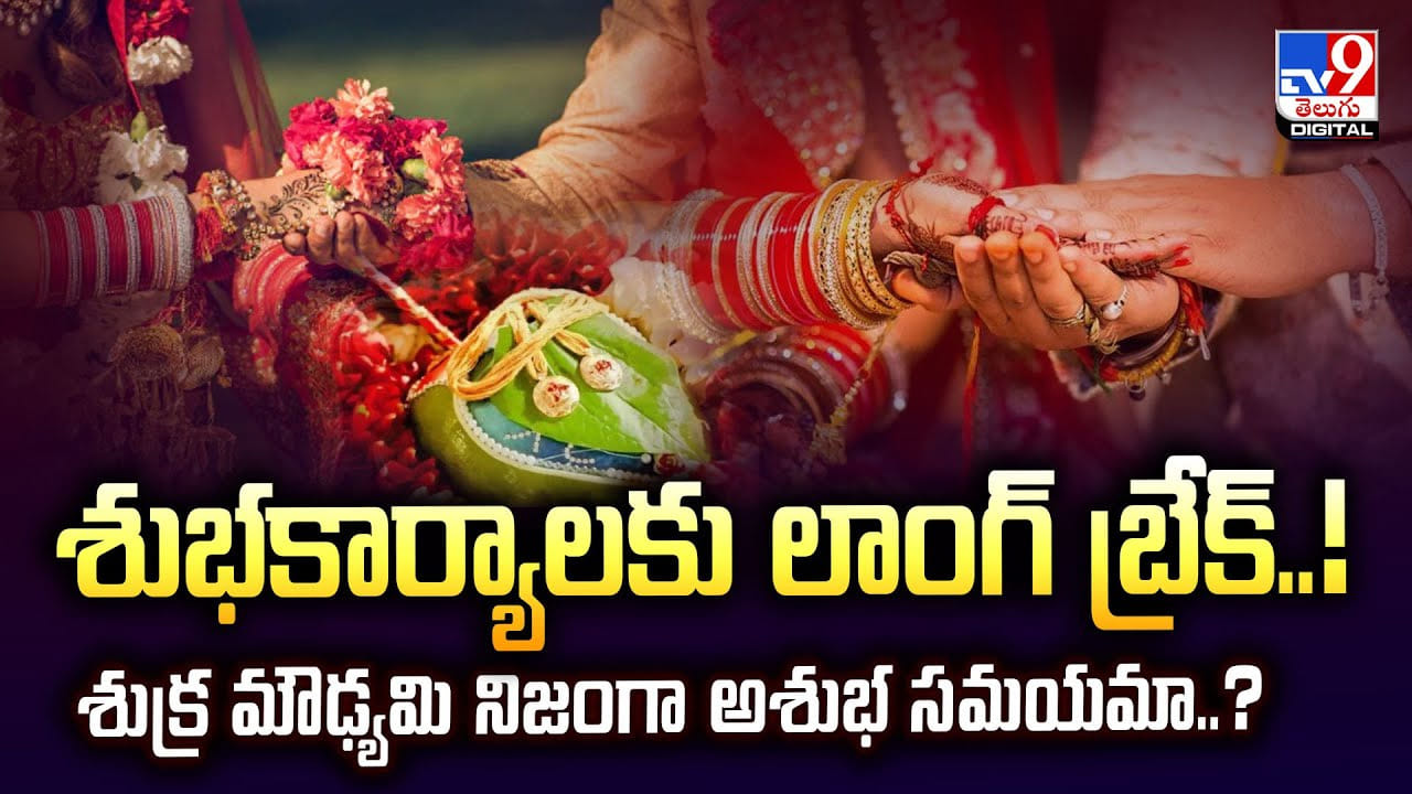 శుభకార్యాలకు లాంగ్‌ బ్రేక్‌..! శుక్ర మౌఢ్యమి నిజంగా అశుభ సమయమా..?