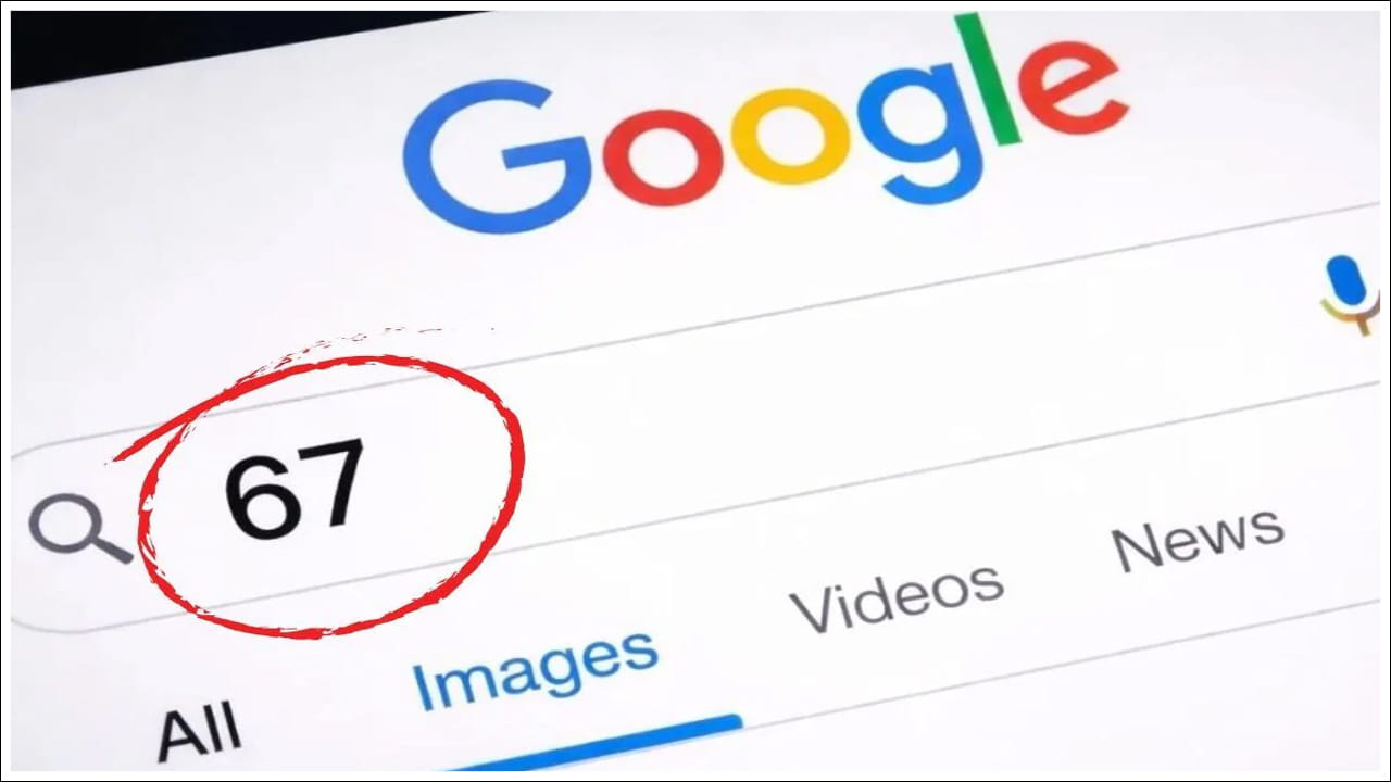 Google Search: గూగుల్‌లో 67 నంబర్‌ను సెర్చ్‌ చేయండి.. స్క్రీన్ షేక్‌ అవుతుంది.. ఈ ఫన్నీ ట్రిక్‌ను ప్రయత్నించండి!