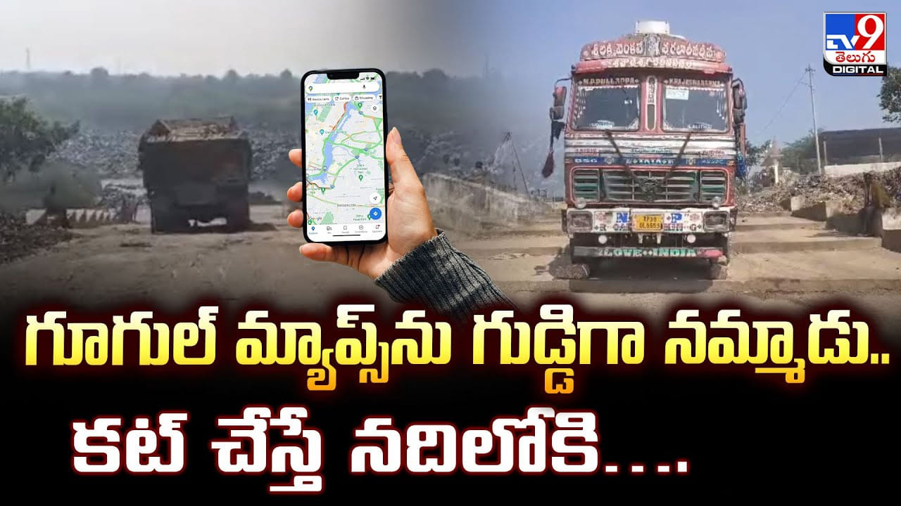 గూగుల్ మ్యాప్స్‌ను గుడ్డిగా నమ్మాడు.. కట్ చేస్తే నదిలోకి..