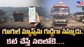 గూగుల్ మ్యాప్స్‌ను గుడ్డిగా నమ్మాడు.. కట్ చేస్తే నదిలోకి..