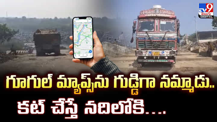 గూగుల్ మ్యాప్స్ను గుడ్డిగా నమ్మాడు.. కట్ చేస్తే నదిలోకి.. గూగుల్ మ్యాప్స్ను గుడ్డిగా నమ్మాడు.. కట్ చేస్తే నదిలోకి..