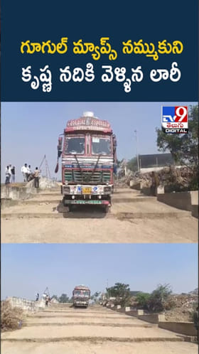 గూగుల్ మ్యాప్స్‌ని గుడ్డిగా నమ్ముకుని.. కృష్ణ నదిలోకి వెళ్ళిన లారీ