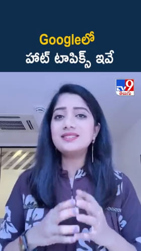 Google Rewind 2025: గూగుల్‌లో ఎక్కువగా వెతికిన టాపిక్స్ ఇవే