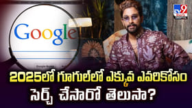 2025లో గూగుల్‌లో ఎక్కువ ఎవరికోసం సెర్చ్‌ చేసారో తెలుసా ??