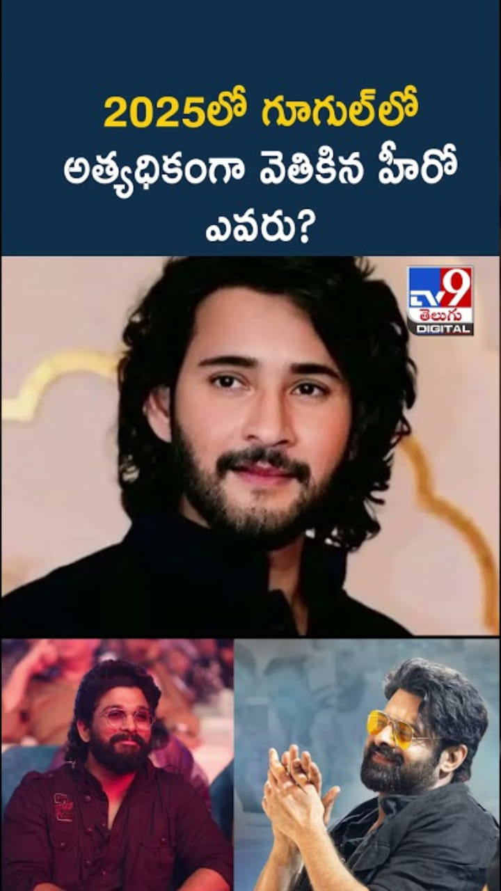 Google Search: 2025లో గూగుల్‌లో అత్యధికంగా వెతికిన హీరో ఎవ‌రు?