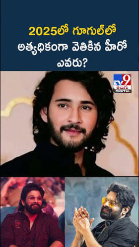 Google Search: 2025లో గూగుల్‌లో అత్యధికంగా వెతికిన హీరో ఎవ‌రు?