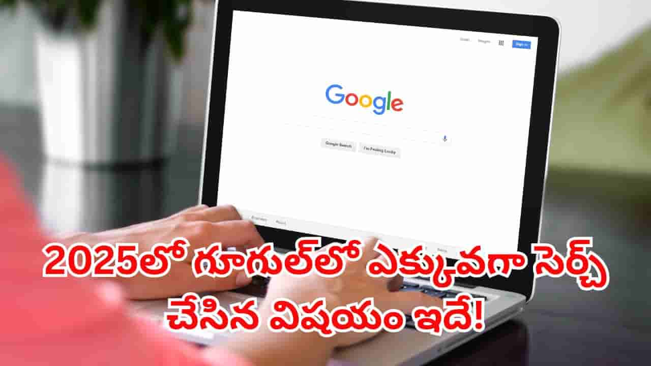 Google Search 2025: ఈ ఏడాది ఎక్కువమంది గూగుల్లో ఏం వెతికారో తెలుసా..? టాప్ ట్రెండ్ లో ఉన్నవి ఇవే..