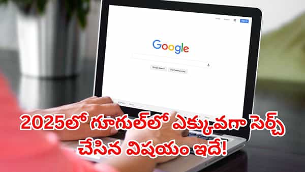 Google Search 2025: ఈ ఏడాది ఎక్కువమంది గూగుల్లో ఏం వెతికారో తెలుసా..? టాప్ ట్రెండ్ లో ఉన్నవి ఇవే..