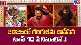 2025లో గూగుల్‌ను ఊపేసిన టాప్ 10 సినిమాలివే