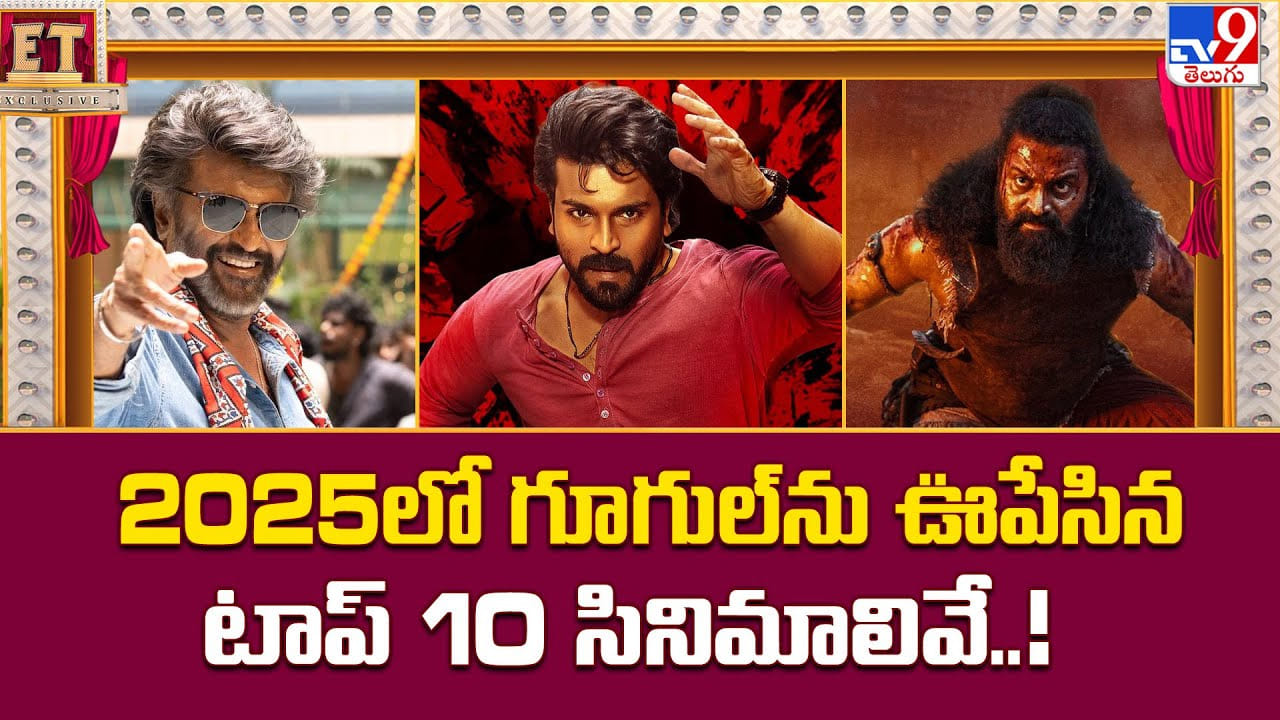 2025లో గూగుల్ను ఊపేసిన టాప్ 10 సినిమాలివే 2025లో గూగుల్ను ఊపేసిన టాప్ 10 సినిమాలివే
