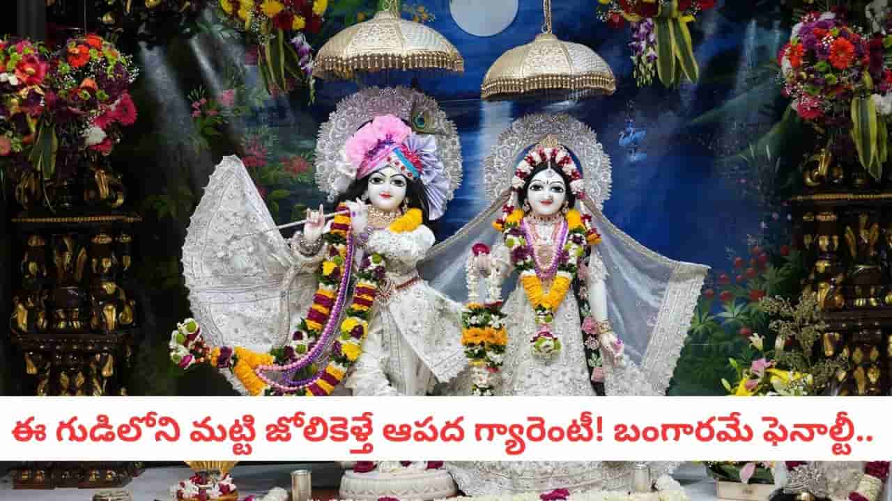 Radha Krishna: వామ్మో! ఈ గుడిలో పొరపాటు చేస్తే..  రాధాకృష్ణుల శాపం వెంటాడుతుంది..!