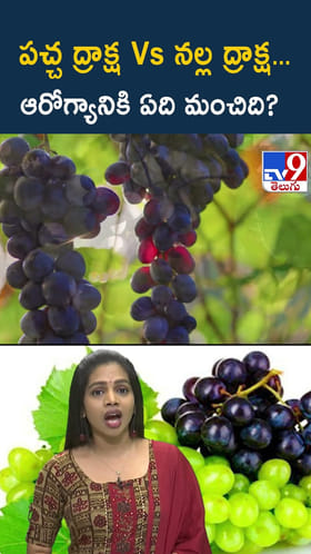పచ్చ ద్రాక్ష Vs నల్ల ద్రాక్ష.. ఆరోగ్యానికి ఏది బెస్ట్..