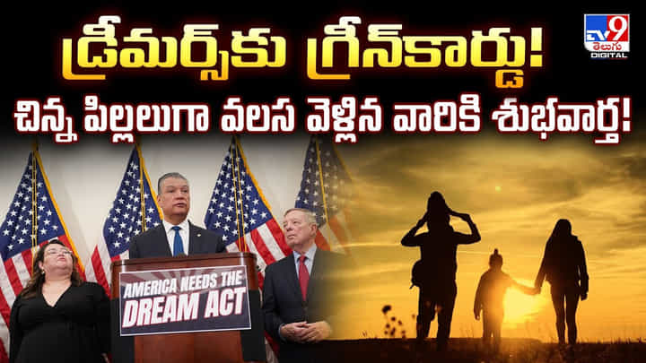 డ్రీమర్స్కు గ్రీన్కార్డు! చిన్న పిల్లలుగా వలస వెళ్లిన వారికి శుభవార్త! డ్రీమర్స్కు గ్రీన్కార్డు! చిన్న పిల్లలుగా వలస వెళ్లిన వారికి శుభవార్త!