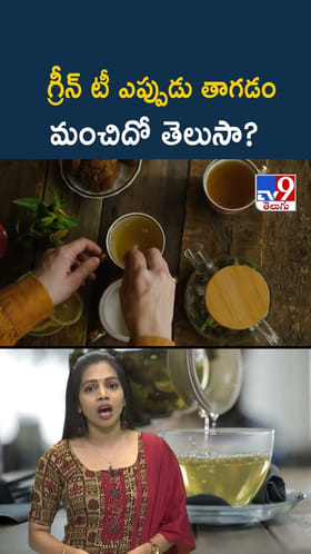 మామ.. గ్రీన్ టీ ఎప్పుడు తాగితే మంచిదో తెలుసా..