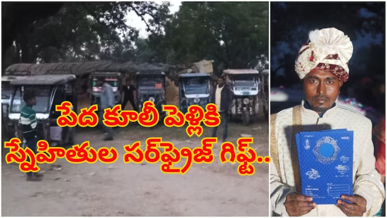 పేద కూలీ పెళ్లికి స్నేహితుల సర్‌ఫ్రైజ్‌ గిఫ్ట్‌.. 100 మంది అతిథులతో స్టైలిష్‌గా వెళ్లాడు..