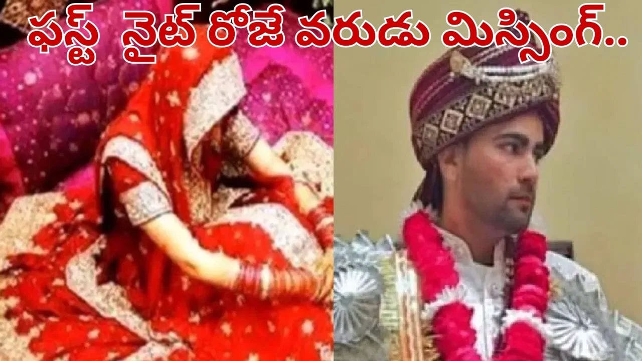 ఫస్ట్ నైట్ రోజే వరుడు మిస్సింగ్.. భార్య కోరిక తీర్చడానికి వెళ్లి తిరిగిరాని మోను.. అసలు ఏం జరిగిందంటే..?