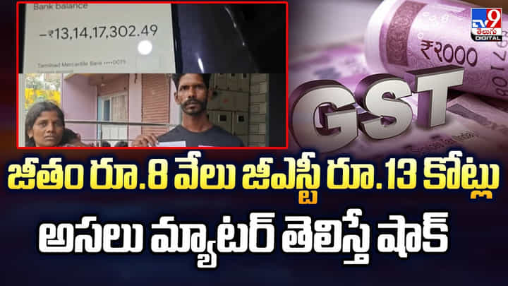 నెలకు రూ. 8 వేలు జీతం.. కానీ రూ.13 కోట్ల జీఎస్టీ నోటీసు అందుకుంది.. మ్యాటర్ ఏంటంటే.. నెలకు రూ. 8 వేలు జీతం.. కానీ రూ.13 కోట్ల జీఎస్టీ నోటీసు అందుకుంది.. మ్యాటర్ ఏంటంటే..
