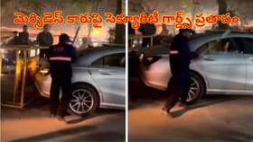 అయ్యయ్యో లక్షల ఖరీదైన కారు..తుక్కు తుక్కు చేసిన సెక్యూరిటీ గార్డ్