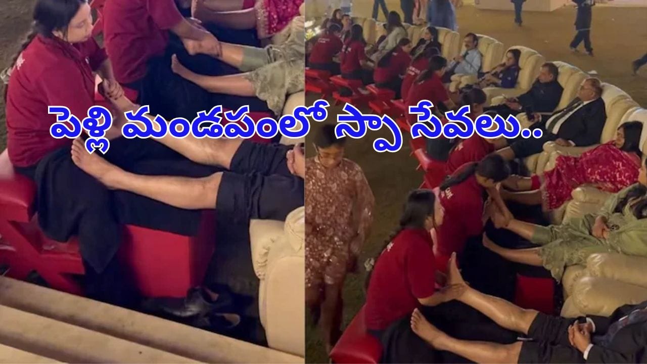 Viral Wedding Trend: పెళ్లికి వచ్చిన అతిథిలకు స్పా సేవలు..! వైరల్ వీడియో చూసి ప్రజల పరేషన్ ..