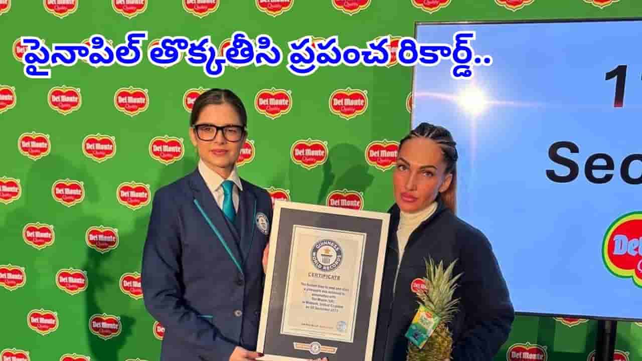 Guinness World Record: పైనాపిల్ తొక్కతీసి ప్రపంచ రికార్డ్.. అసలు సంగతి తెలిస్తే...