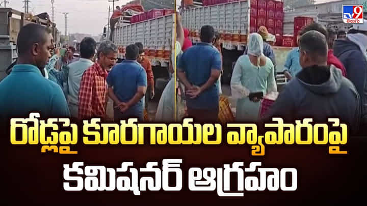 రోడ్లపై కూరగాయల వ్యాపారంపై కమిషనర్ ఆగ్రహం రోడ్లపై కూరగాయల వ్యాపారంపై కమిషనర్ ఆగ్రహం