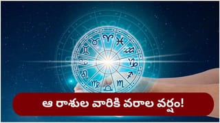 Horoscope Today: వారి ఆర్థిక పరిస్థితి బాగా మెరుగ్గా.. 12 రాశుల వారికి గురువారంనాటి రాశిఫలాలు