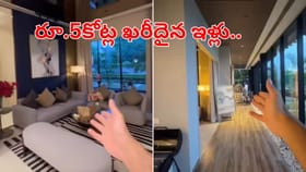 రూ.5 కోట్ల ఖరీదైన ఇళ్లు..! లోపల ఎలా ఉందో చూస్తారా..?