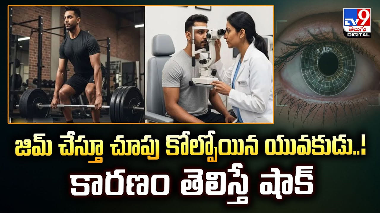 జిమ్ చేస్తూ చూపు కోల్పోయిన యువకుడు..! కారణం తెలిస్తే షాక్‌