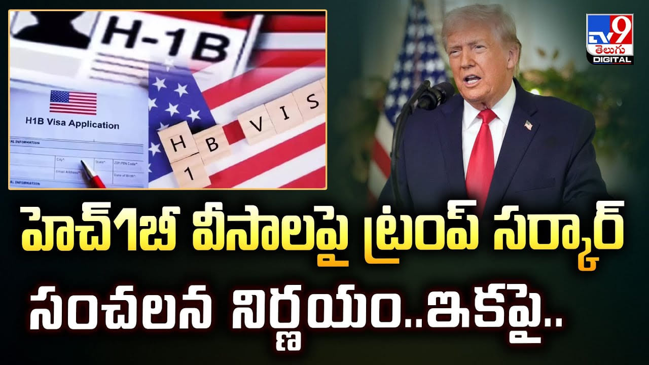 హెచ్1బీ వీసాలపై ట్రంప్ సర్కార్ సంచలన నిర్ణయం..ఇకపై వీడియో