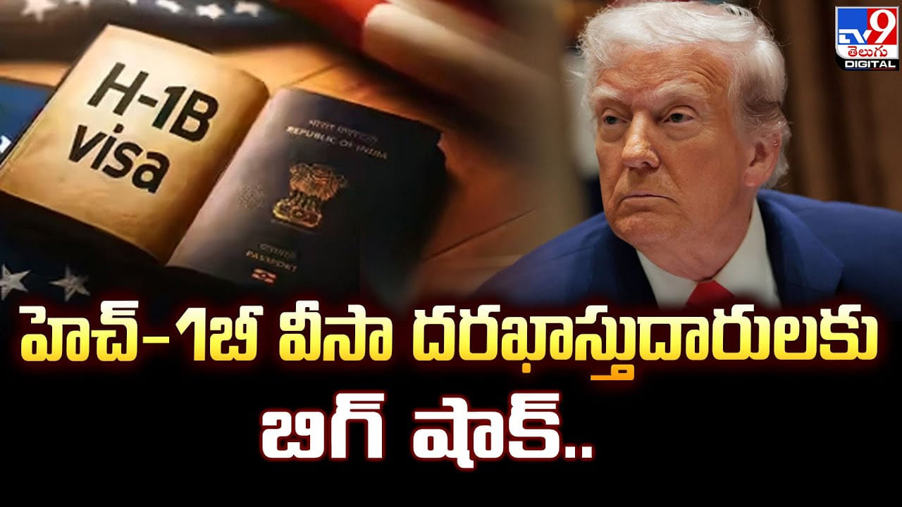 హెచ్-1బీ వీసా దరఖాస్తుదారులకు బిగ్ షాక్.. హెచ్-1బీ వీసా దరఖాస్తుదారులకు బిగ్ షాక్..