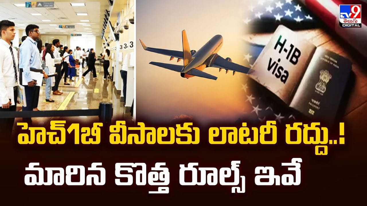 హెచ్1బీ వీసాలకు లాటరీ రద్దు..! మారిన కొత్త రూల్స్ ఇవే