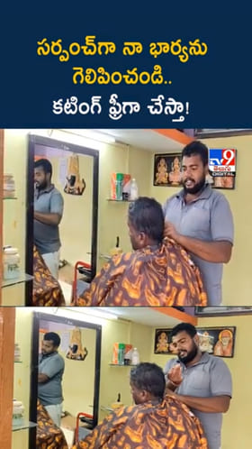 నా భార్యను గెలిపిస్తే.. ఐదేళ్లు కటింగ్‌, షేవింగ్ ఫ్రీగా చేస్తా..!