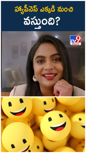 హ్యాపీనెస్ ఎక్కడి నుంచి వస్తుంది? 85 ఏళ్ల స్టడీలో తేలిన సీక్రెట్ ఇదే..