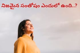 నిజమైన సంతోషం ఎందులో ఉంది.. 85 ఏళ్ల పరిశోధనలో తేలిన అసలు రహస్యం..