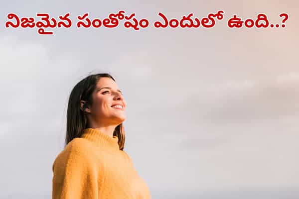 నిజమైన సంతోషం ఎందులో ఉంది.. 85 ఏళ్ల పరిశోధనలో తేలిన అసలు రహస్యం ఇదే..