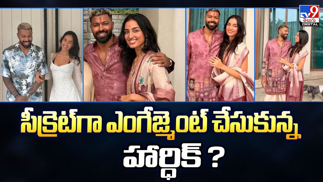 Hardik Pandya: సీక్రెట్‌గా ఎంగేజ్మెంట్ చేసుకున్న హార్ధిక్ ??