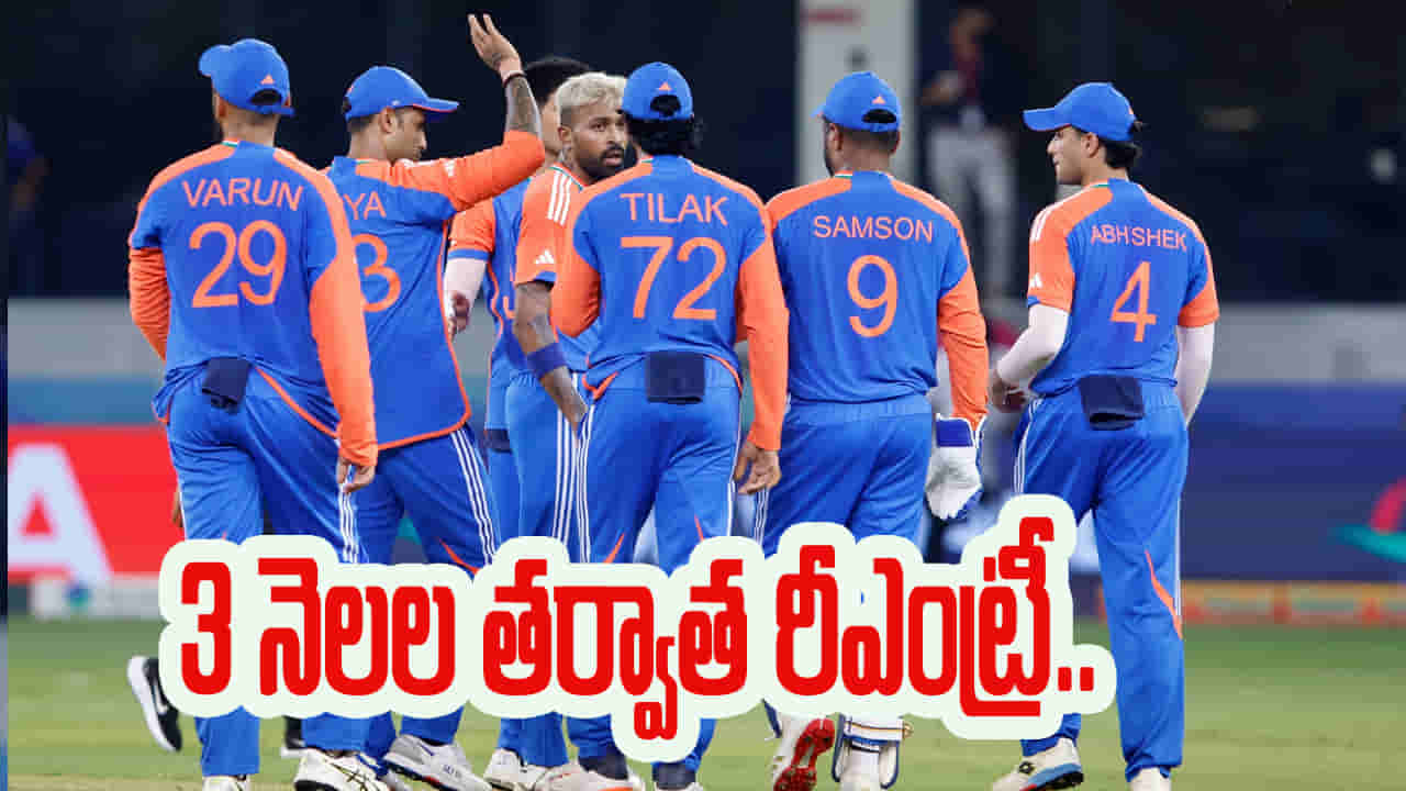 Team India: టీమిండియాకు గుడ్న్యూస్.. 3 నెలల తర్వాత తోపు ప్లేయర్ రీఎంట్రీ.. సౌతాఫ్రికాకు ఇక చెమటలే..