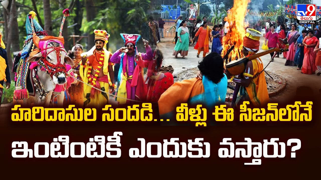 హరిదాసుల సందడి.. వీళ్లు ఈ సీజన్ లోనే ఇంటింటికీ ఎందుకు వస్తారు ?? హరిదాసుల సందడి.. వీళ్లు ఈ సీజన్ లోనే ఇంటింటికీ ఎందుకు వస్తారు ??