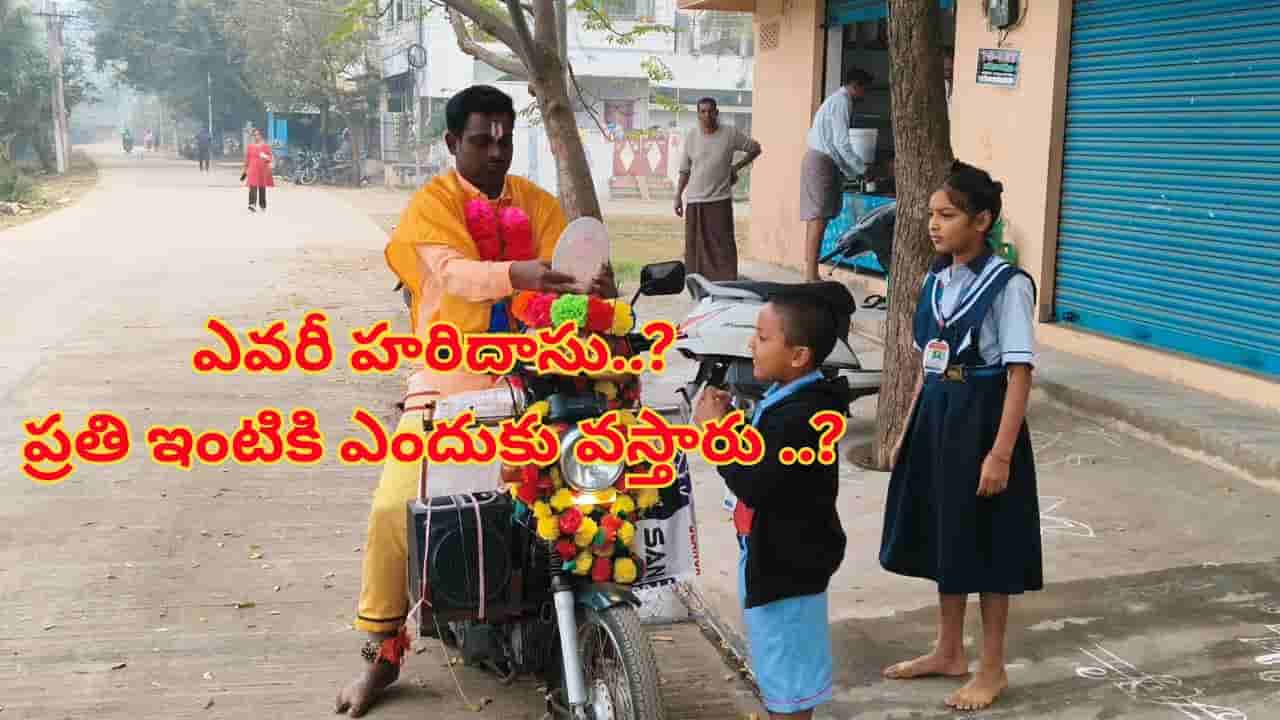 హరిదాసుల సందడి మొదలైంది... వీరు ప్రతి ఇంటికి ఎందుకు వస్తారు..?