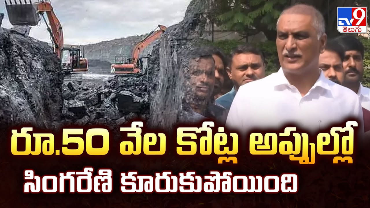 రూ.50 వేల కోట్ల అప్పుల్లో సింగరేణి కూరుకుపోయింది