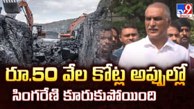 రూ.50 వేల కోట్ల అప్పుల్లో సింగరేణి కూరుకుపోయింది