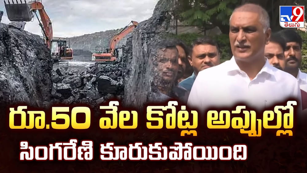 రూ.50 వేల కోట్ల అప్పుల్లో సింగరేణి కూరుకుపోయింది