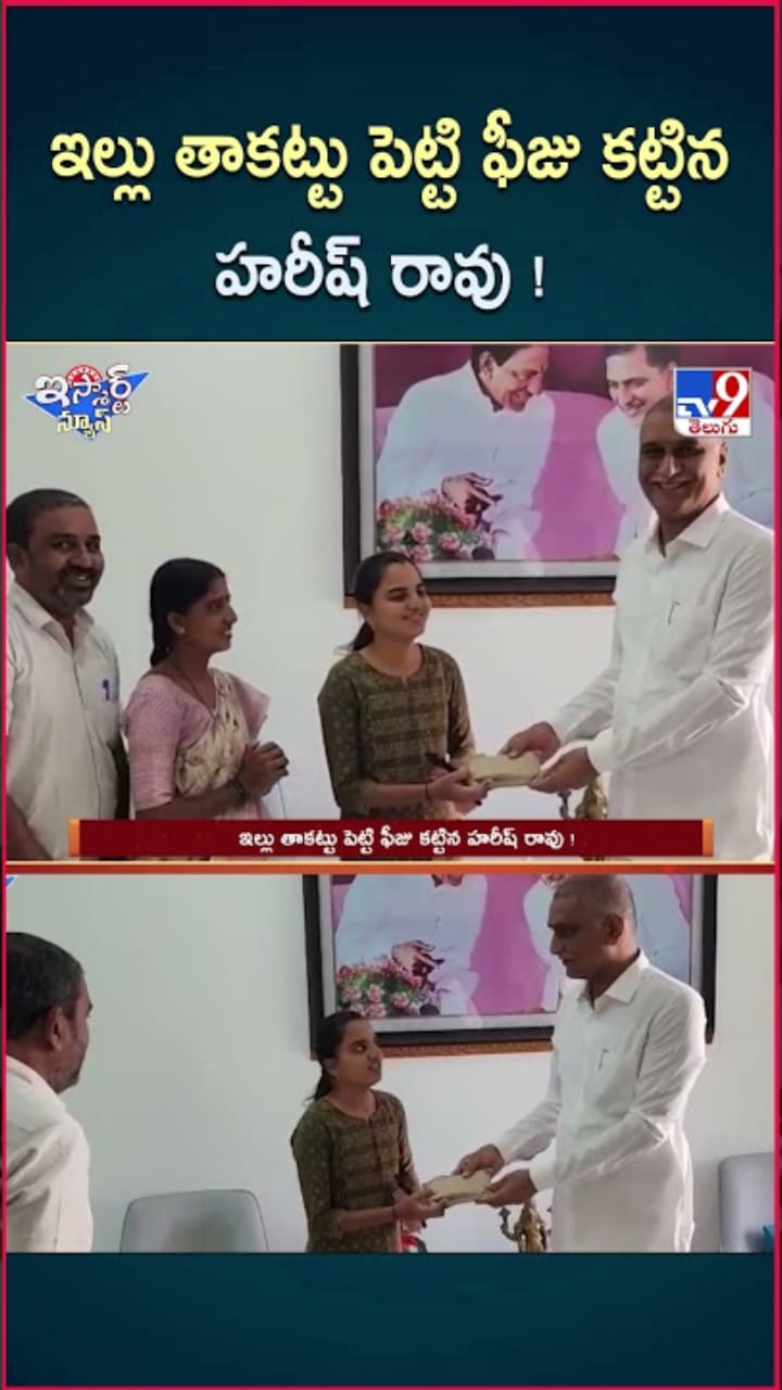 Harish Rao: గొప్ప మనసు చాటుకున్న హరీష్ రావు.. ఇల్లు తాకట్టు పెట్టి..