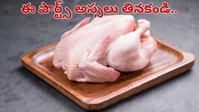 చికెన్‌ లవర్స్ జాగ్రత్త.. ఈ భాగాలను పొరపాటున కూడా తినొద్దు..