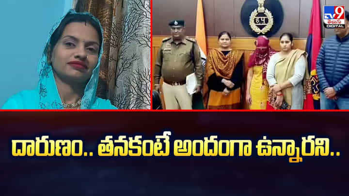 దారుణం.. తనకంటే అందంగా ఉన్నారని.. అలా ఎలా చేసింది.. బాబోయ్ దారుణం.. తనకంటే అందంగా ఉన్నారని.. అలా ఎలా చేసింది.. బాబోయ్