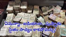 అంతడబ్బు అక్కడెలా దాచావ్‌‌ రా.. పోలీసులే నోరెళ్లబెట్టిన సీన్