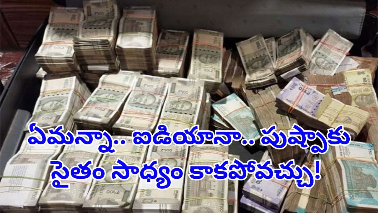 Viral Video: అంతడబ్బు అక్కడెలా దాచావ్ రా.. పోలీసులే నోరెళ్లబెట్టిన సీన్.. చూస్తే మతిపోవాల్సిందే